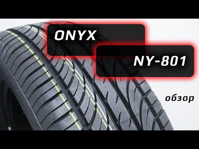 ONYX NY-801 – обзор летних китайских шин