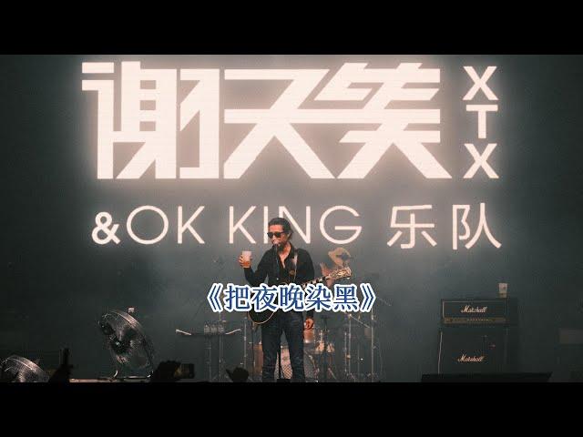 《把夜晚染黑》谢天笑&OK KING「2023 本能 LIVE巡演」上海 2023.08.20