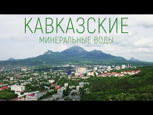 Мечта курортника! КАВКАЗСКИЕ МИНЕРАЛЬНЫЕ ВОДЫ: Пятигорск, Кисловодск, Ессентуки, Железноводск