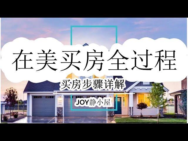 在美买房过程详解 how to house buy