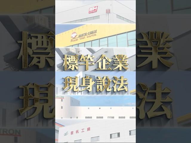 經濟部中小及新創企業署「跨域交流 菁英薈萃 掌握致勝先機」短影音-星澤影視傳播製作