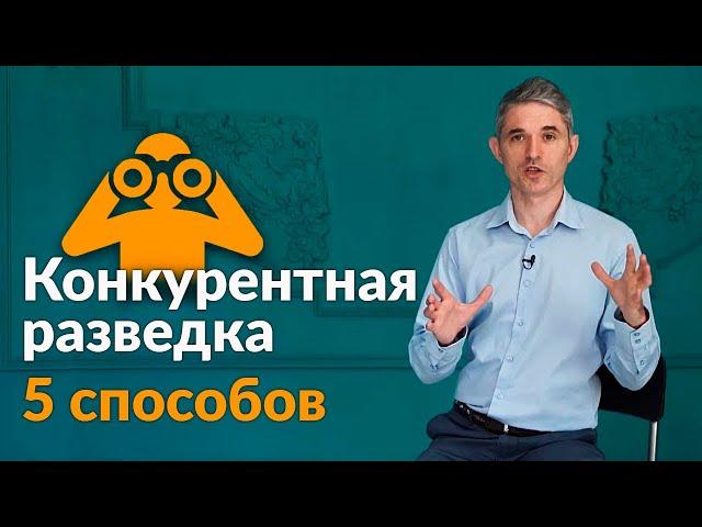 Конкурентная разведка | Лучшие способы узнать о конкурентах больше!