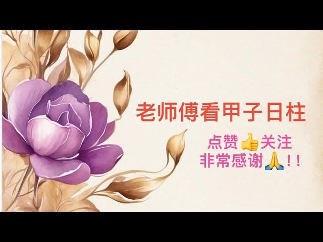 老师傅看甲子日柱，甲子日柱