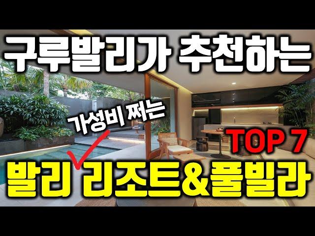 구루발리가 추천하는 가성비 쩌는 발리 호텔 베스트 7 | 풀빌라 또는 리조트 또는 호텔