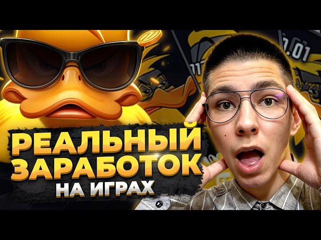  НОВЫЙ ВЗГЛЯД на ИГРЫ где МОЖНО ЗАРАБАТЫВАТЬ - ТЕСТИ ДАК МАЙ ДАК | Игры Для Заработка | Заработок