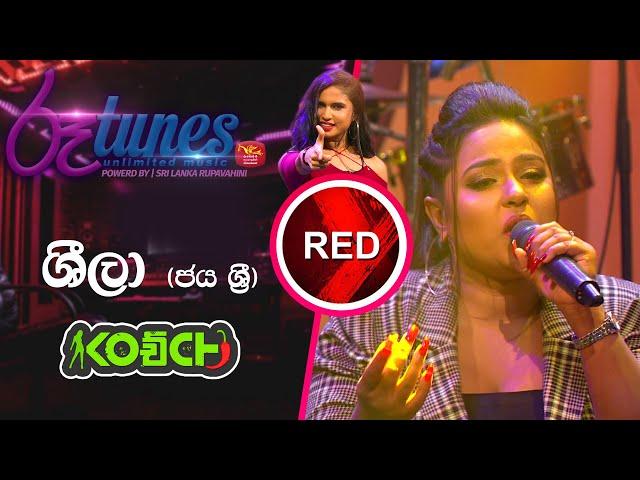 SHEELA.. (බැලු බැලු හැමතැනම ) | Kochchi | RED | Rupavahini