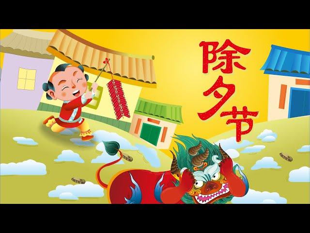 【精彩的传统节日】09 除夕节丨Chinese Traditional Festival丨中国好绘本【三淼儿童官方频道】