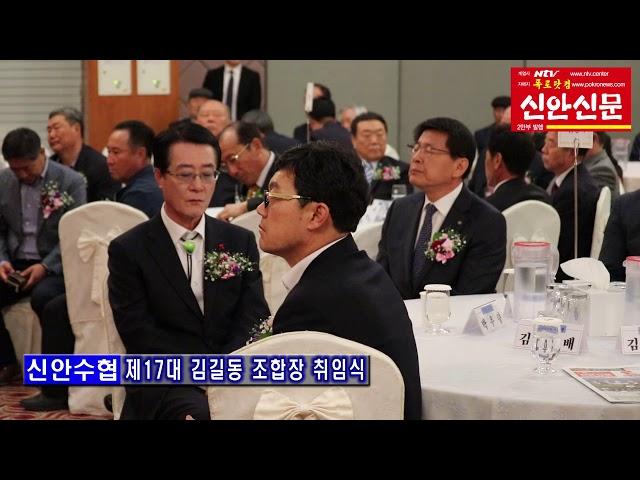 [신안신문TV]제17대 김길동 신안수협조합장 취임식