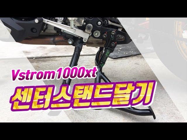 브이스트롬1000xt 센터스탠드 자가정비!