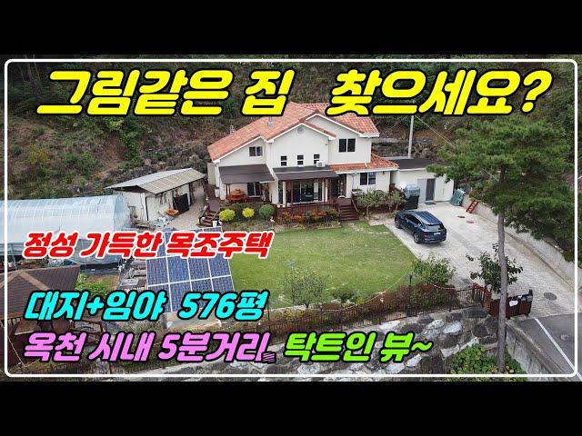 1082. [옥천 전원주택] 시내와 5분거리로 접근성 좋고/ 실제 사용면적이 576평으로 여유로운 면적과/ 관리잘된 2층 목조주택입니다. 전원주택들 맨 위에 위치해 전망이 좋답니다