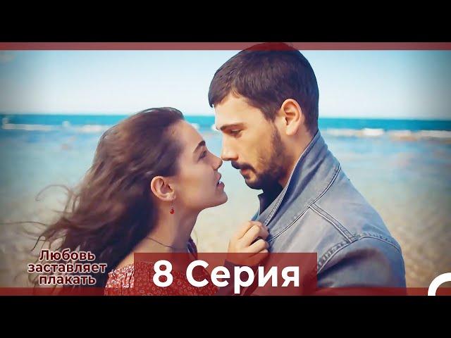 Любовь заставляет плакать 8 Серия (Русский Дубляж)