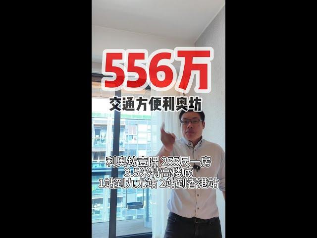 556万｜ 交通方便利奥坊｜ 利奥坊壹隅 ｜255尺一房｜3.5米特高楼底｜1站到九尤站 ｜2站到香港站