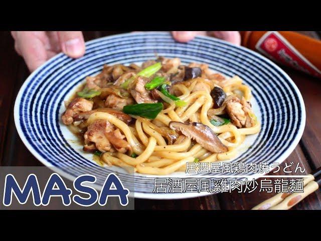 Izakaya Style Chicken Fried Udon | MASA's Cuisine ABC