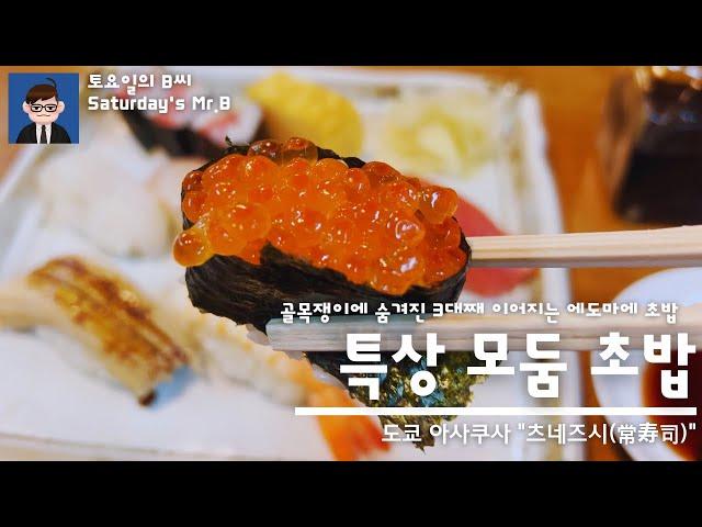 Ep.76 도쿄 아사쿠사 "츠네즈시" 80년이 넘는 시간 3대를 이어온 에도마에 초밥명가편! 도쿄 아사쿠사 타누키도리의 골목쟁이에 오랫동안 사랑 받아온 초밥 명가를 다녀왔습니다.