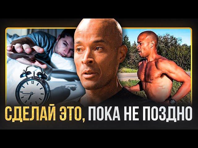 Утренний Распорядок Дня Ветерана Спецназа | Дэвид Гоггинс