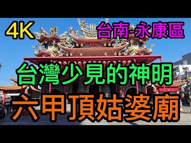 【4K拍攝】台南-永康區~【六甲頂姑婆廟】-主祀【姑婆祖、順天聖母陳靖姑】-【寺廟巡禮~325】