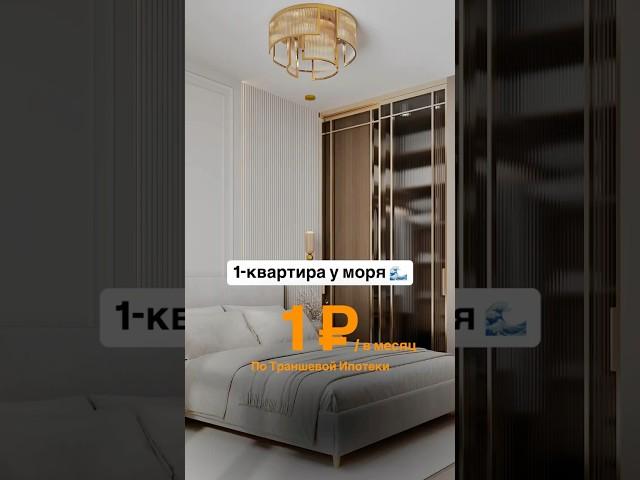 1-к квартира у моря за 1₽ по траншевой ипотеки 31,27м2 #квартира #ипотека #квартирауморя