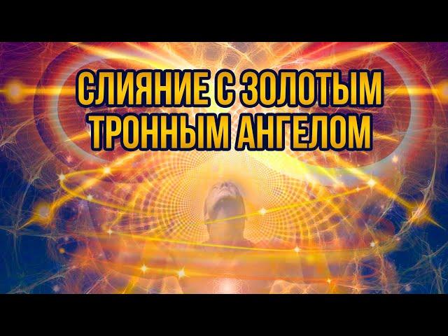 Инициация "Укрепление связи с Ангелом". Высший Аспект. Раскрытие сердца