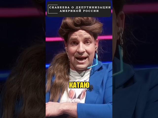 СКАБЕЕВА о том, как Америка решила путина "кокнуть"!  #shorts