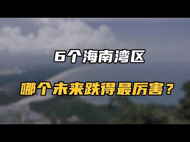 海南哪里的房子最不值得买？哪些买了稳赚不亏？一语道破真相