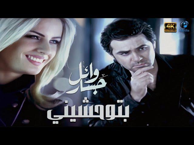 Wael Jassar - Btew7ashiny - Clear Version 4K l  وائل جسار - فيديو كليب بتوحشيني (نسخة محسنة)