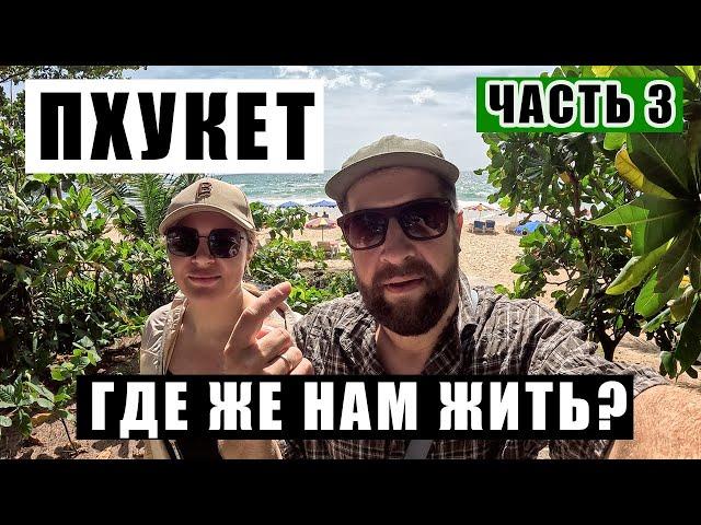 ПХУКЕТ - ИЩЕМ ЛУЧШИЙ РАЙОН. ПЕРВЫЕ ВПЕЧАТЛЕНИЯ И СОМНЕНИЯ...