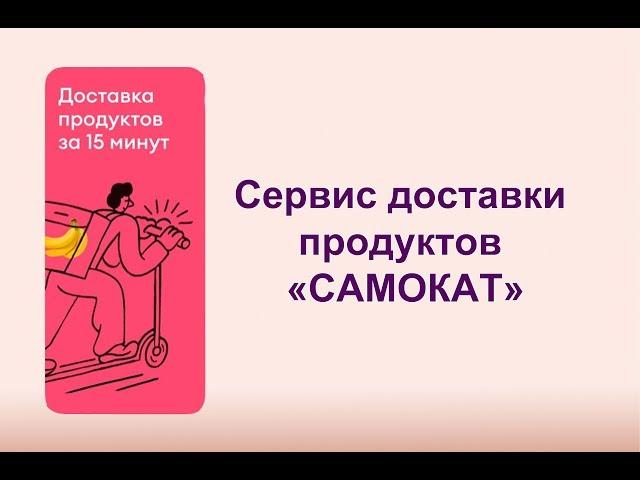 Вся правда о сервисе доставки продуктов "САМОКАТ"!