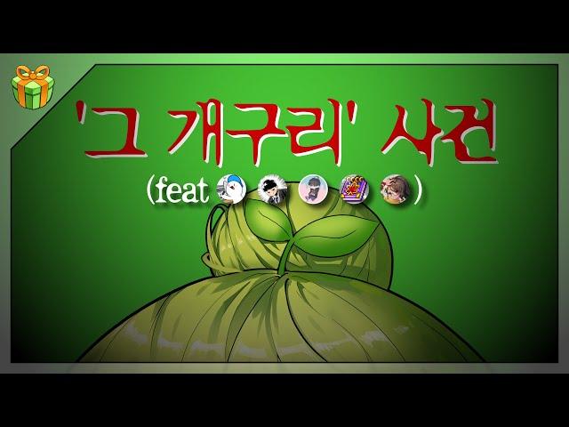 왜 하필 또 메이플에 넷카마가.. : 그 개구리 사건 (Feat. 메이플 유튜버들)