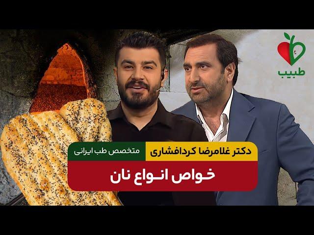 آشنایی با خواص انواع نان ها! با دکتر غلامرضا کردافشاری در برنامه طبیب