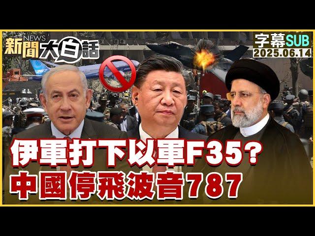 【SUB】伊軍打下以軍F35？中國停飛波音787【#新聞大白話】20250614 #字幕版 #伊朗 #以色列 #波音787