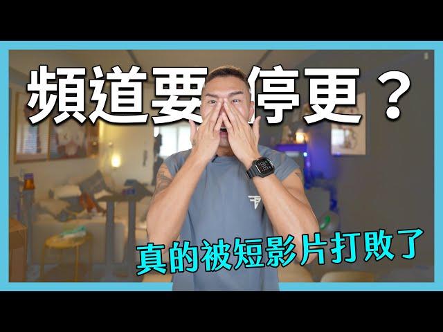 Youtube頻道要停更了? 短影片的趨勢真的擋不住