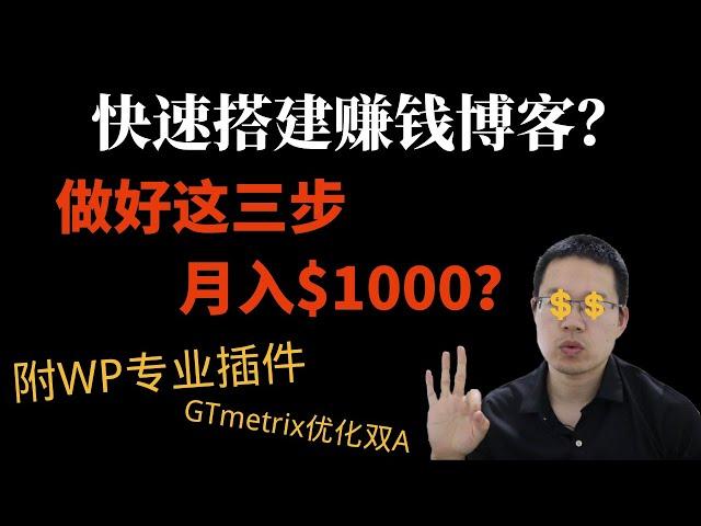 网赚项目|快速搭建赚钱博客月入$1000（附插件）