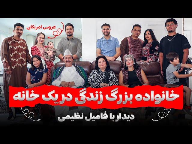 زندگی خانواده بزرگ در یک خانه|عروس امریکایی|فامیل نظیمی|سن دیاگو|Big Family living in one house