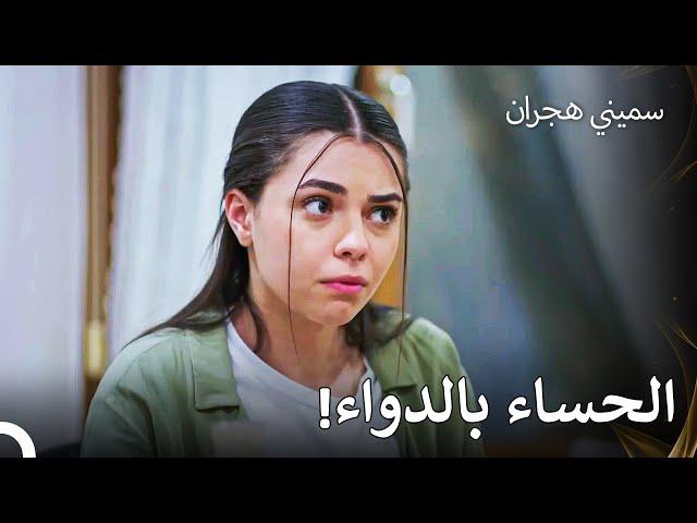 يضع جلال الدواء في حساء أليف - سميني هجران الحلقة 35