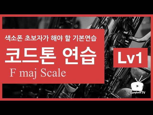 코드톤 연습 Lv1 / 드럼과 함께하는 색소폰 초보자가 해야할 기본연습 F Maj Chord Tone