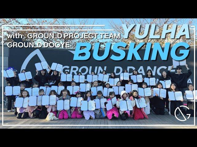 그라운디 장유 율하점ㅣ2023 YULHA BUSKING (with groun_d project team / groun_d dogye) @GROUND_DANCE