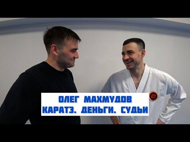 VLOG I Олег Махмудов про деньги, судей, подготовку и каратэ WKF. Бей и беги