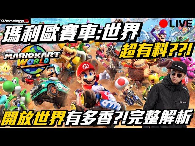 Switch 2神作？！ 馬力歐賽車: 世界 超有料 ??! 開放世界 有多香 ??! 職業車手完整解析 !! 一起爆甩馬力歐賽車的奇幻物理