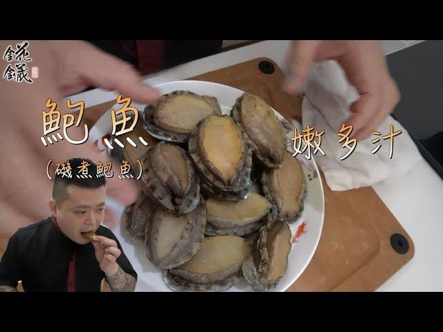 如何簡單做出鮮嫩的鮑魚？|錵藏聖凱師