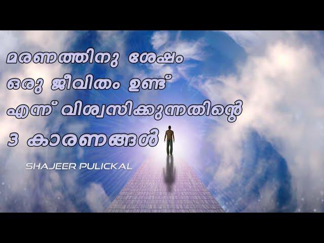 മരണത്തിന് ശേഷം ഒരു ജീവിതം ഉണ്ട് എന്ന് വിശ്വസിക്കുന്നതിന്റെ 3 കാരണങ്ങൾ | SHAJEER PULICKAL