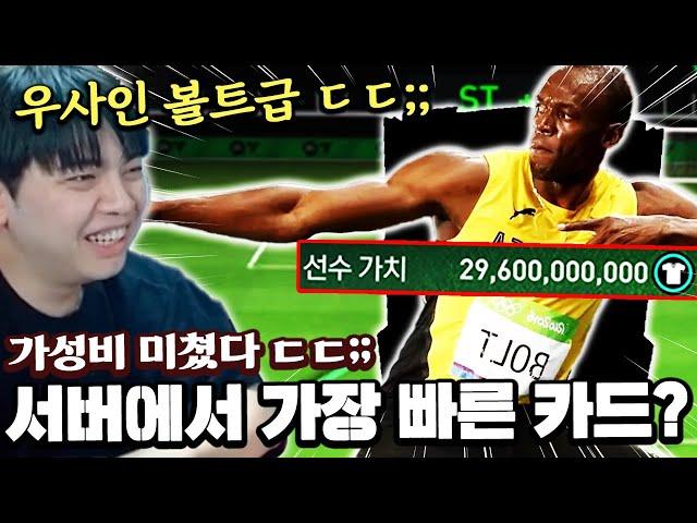 서버에서 가장 빠른 카드 본계정에 영입? 가성비 미쳤다 ㄷㄷ... | FC모바일