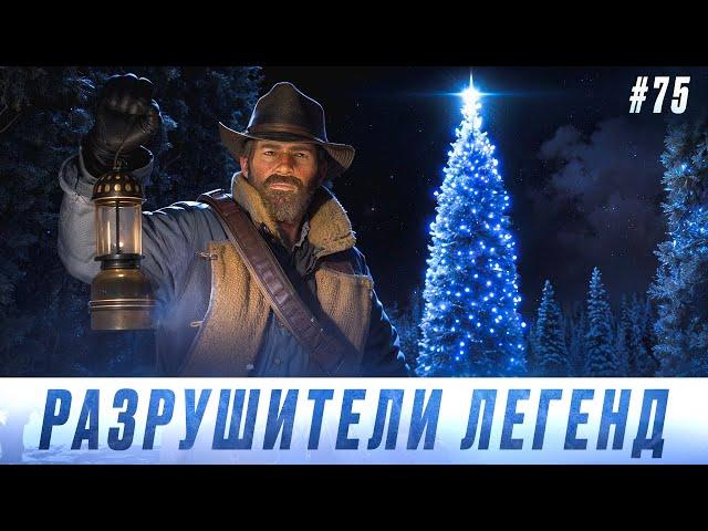 RDR 2 - РАЗРУШИТЕЛИ ЛЕГЕНД #75