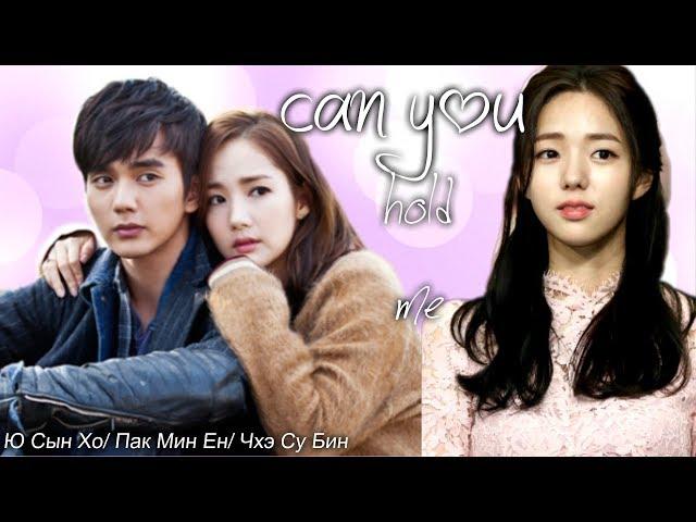 Клип на Ю Сын Хо/Чхэ Су Бин/Пак Мин Ен| Can You hold me