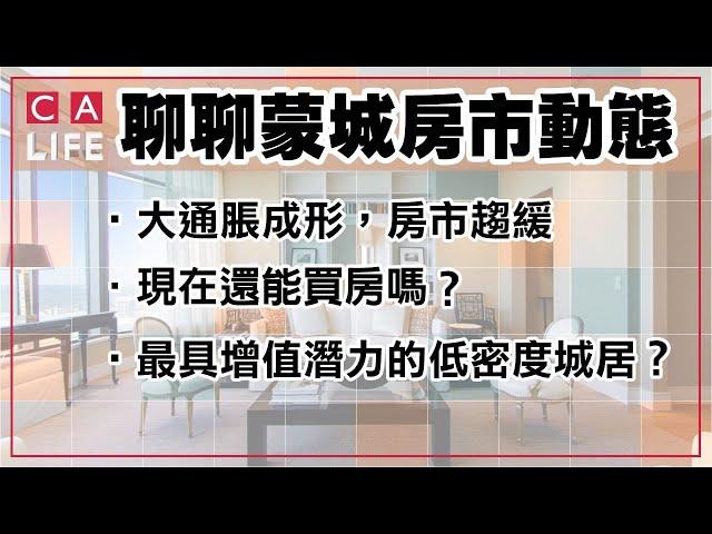 【金牌看房第三期】蒙城最新房市動態, 大通脹成形， 房市趨緩，拐點難現,現在還能買房嗎？地鐵儘端，最具增值潛力的低密度城居!