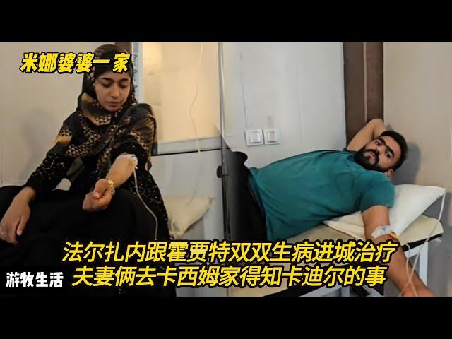 法尔扎内跟霍贾特双双病倒，进城去打吊瓶！夫妻俩去拜访卡西姆，得知卡迪尔跟小老婆的事 #纪录片