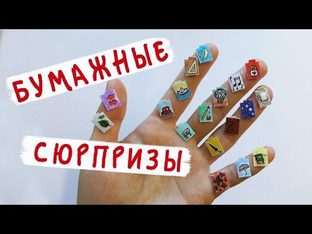 Самые МАЛЕНЬКИЕ бумажные сюрпризы в мире!!! Коллекция Школа POP