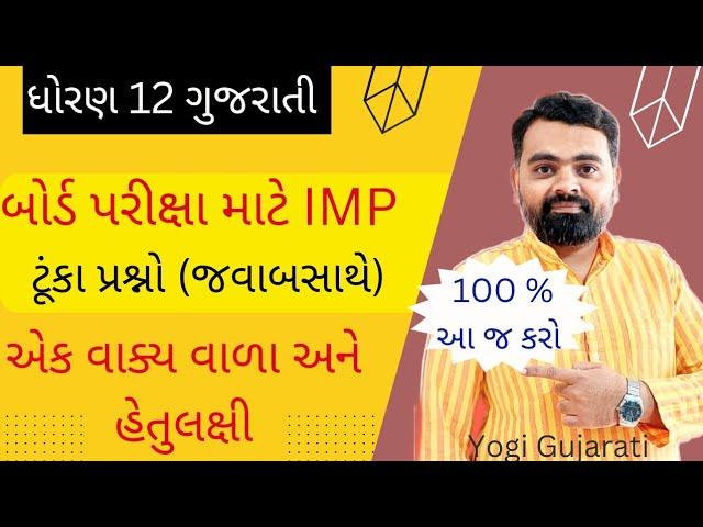 Std 12 Gujarati imp short question 2023 | Std.12 Gujarati imp 2023 | Dhoran 12 Gujarati imp #std12