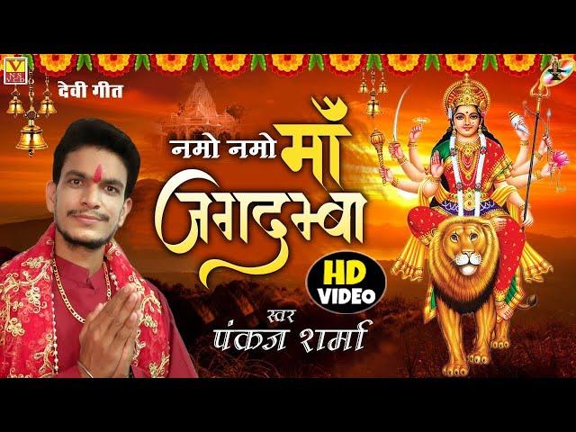 #HD Video देवी गीत || नमो नमो माँ जगदम्बा ||Singer Pankaj Sharma