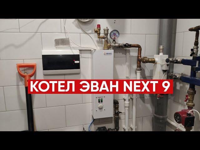 Электрический котел ЭВАН Next 9, одноконтурный, 9 кВт (ОТЗЫВ)