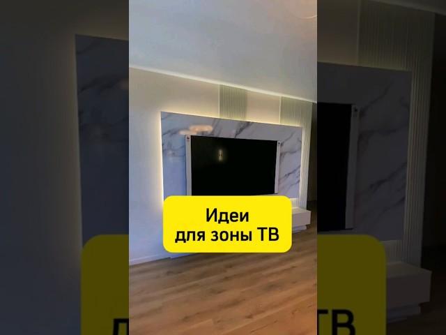 Идеи для Зоны ТВ. #КАЗАНЬ #ремонт #дизайнинтерьера
